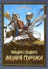 Малик_Г_Мандри і подвиги лицаря Горчика_Аверс_2009