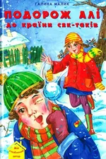 Подорож Алі до країни сяк-таків