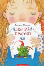 Незвичайні пригоди Алі: повість у 3 книгах