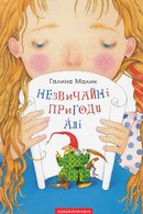 Незвичайні пригоди Алі: повість у 3 книгах