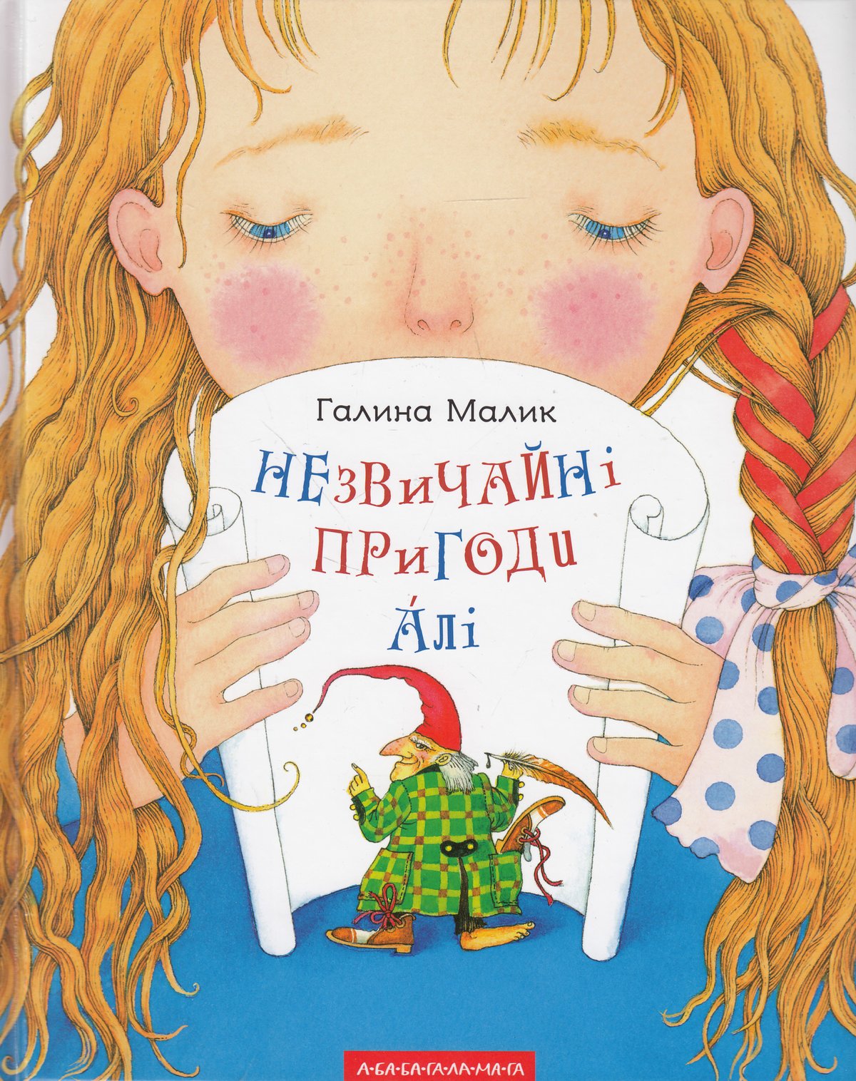 Малик_Г_Надзвичайні пригоди Алі  3х книгах а-бабагаламага 2015