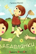 Забавлянки