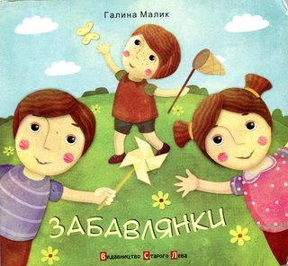 Обкладинка: Забавлянки