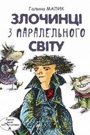 Злочинці з паралельного світу