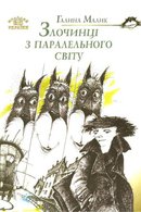 Злочинці з паралельного світу