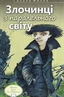Злочинці з паралельного світу