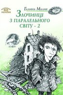 Злочинці з паралельного світу