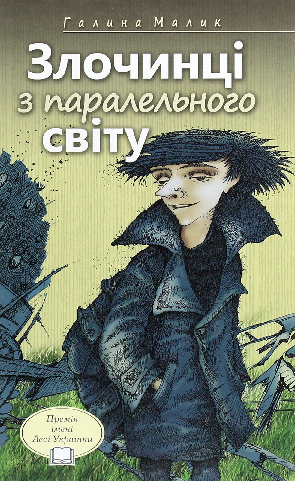 Малик ЗЛОЧИНЦІ З ПАРАЛЕЛЬНОГО СВІТУ Знання 2015