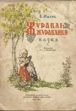 Малик Журавлі-журавлики