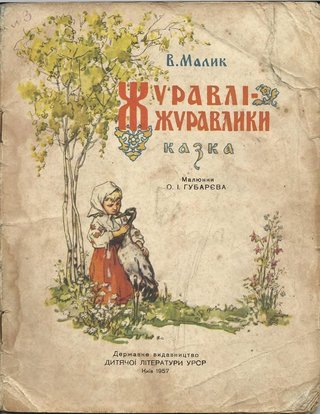 Обкладинка: Журавлі-журавлики
