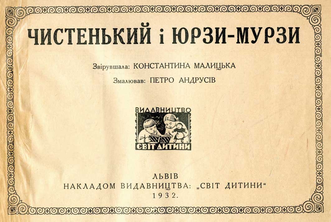 Малицька  Чистенький і Юрзи-Мурзи  тітул Світ Дитини  1932
