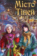 Місто тіней