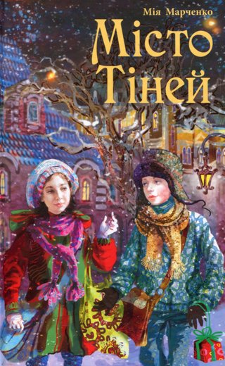 Обкладинка: Місто тіней