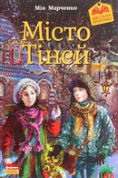 Місто тіней