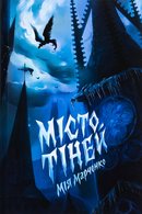 Місто тіней