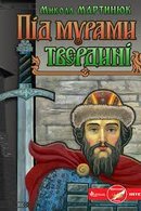 Під мурами твердині