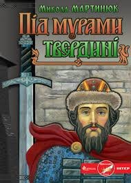 Обкладинка: Під мурами твердині