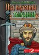 Мартинюк М Під мурами твердині  Твердиня.