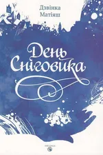 День Сніговика