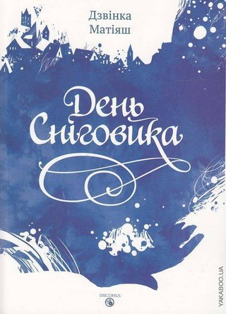 Обкладинка: День Сніговика