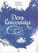 Матіяш День Сніговика  Дискурсус 2014