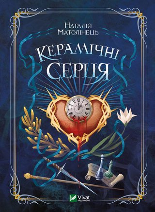 Обкладинка: Керамічні серця