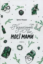 Перехідний вік… моєї мами