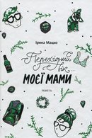 Перехідний вік… моєї мами