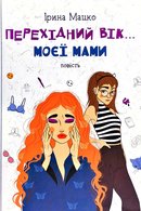 Перехідний вік… моєї мами
