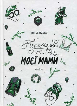 Обкладинка: Перехідний вік… моєї мами