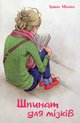Мацко І Шпинат для мізків Пираміда 2015