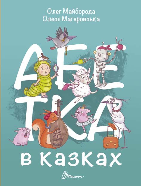 Майборода Абетка в казках Юнісофт 2017