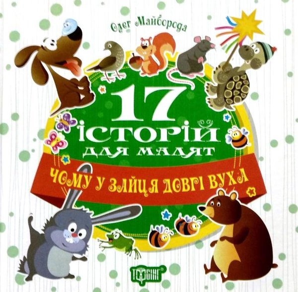 Майборода Чому у зайця довгі вуха Навчальна література  2018
