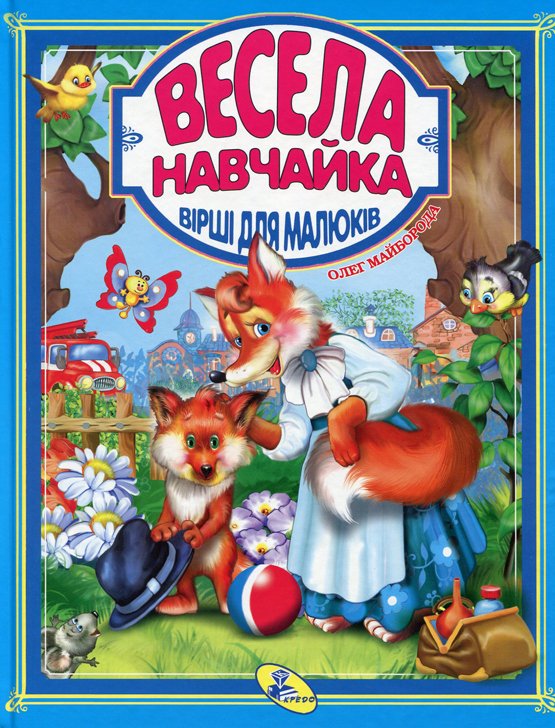 Майборода Весела навчайка Кредо 2014