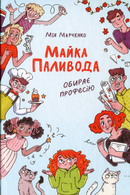 Майка Паливода обирає професію