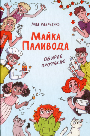 Майка Паливода обирає професію 2021
