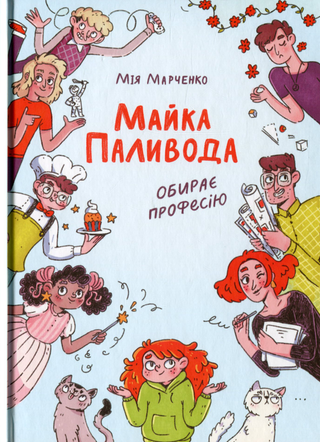 Обкладинка: Майка Паливода обирає професію