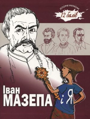 Мазепа і Я Зелений пес 2011