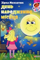 День народження місяця
