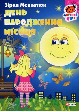Обкладинка: День народження місяця