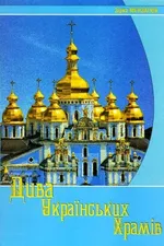 Дива українських храмів