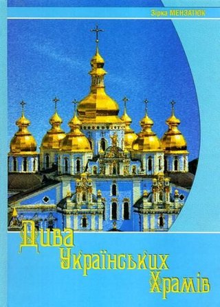 Обкладинка: Дива українських храмів