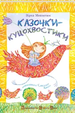 Казочки – куцохвостики