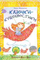 Казочки – куцохвостики
