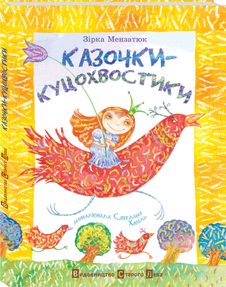 Обкладинка: Казочки – куцохвостики