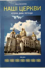 Наші церкви : історія, дива, легенди