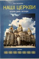 Наші церкви : історія, дива, легенди
