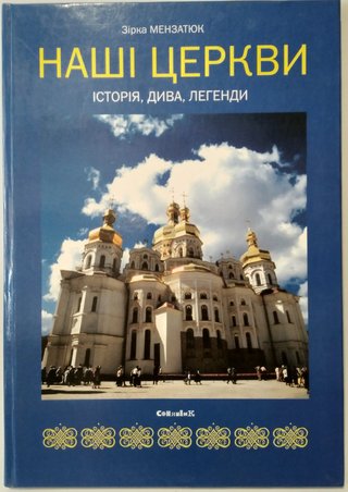 Обкладинка: Наші церкви : історія, дива, легенди