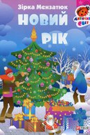 Новий рік