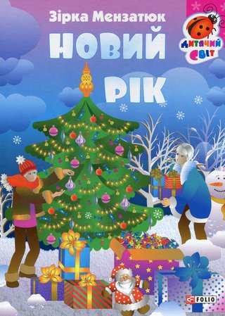 Обкладинка: Новий рік
